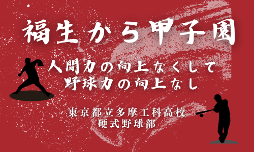 東京都立多摩工科高校 硬式野球部 (500 x 300 px)